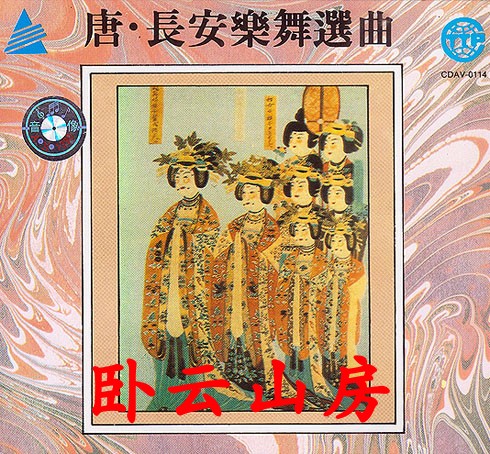 Tang Chang'an Music and Dance Selection Part 1 CD Imitation Tang Music and Dance Data Tang Music and Dance