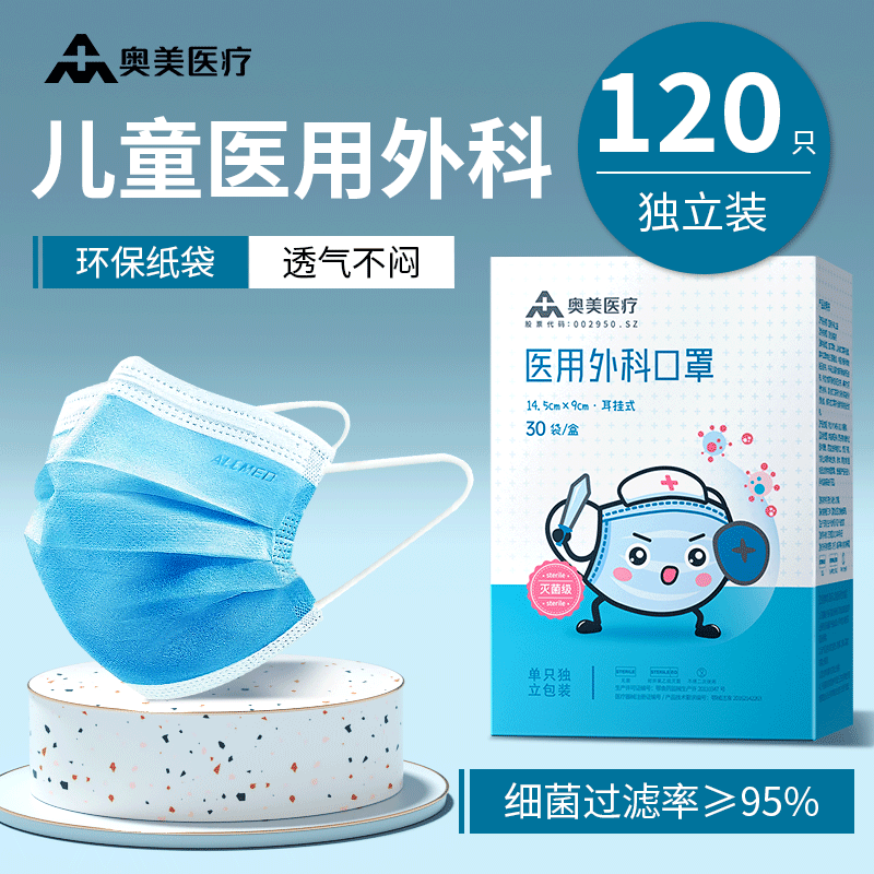奥美医疗儿童医用外科口罩一次性医疗灭菌级小孩大童小童专用口罩