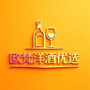 欧梵洋酒优选