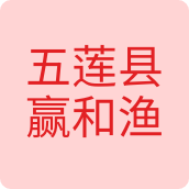五莲县赢和渔网户外店