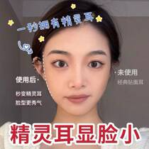 Large Face Display Small Patch Elf Ear Brace Photo Styling Corrective Ear Stickup Elf Ear Stickler Fashion New Tide