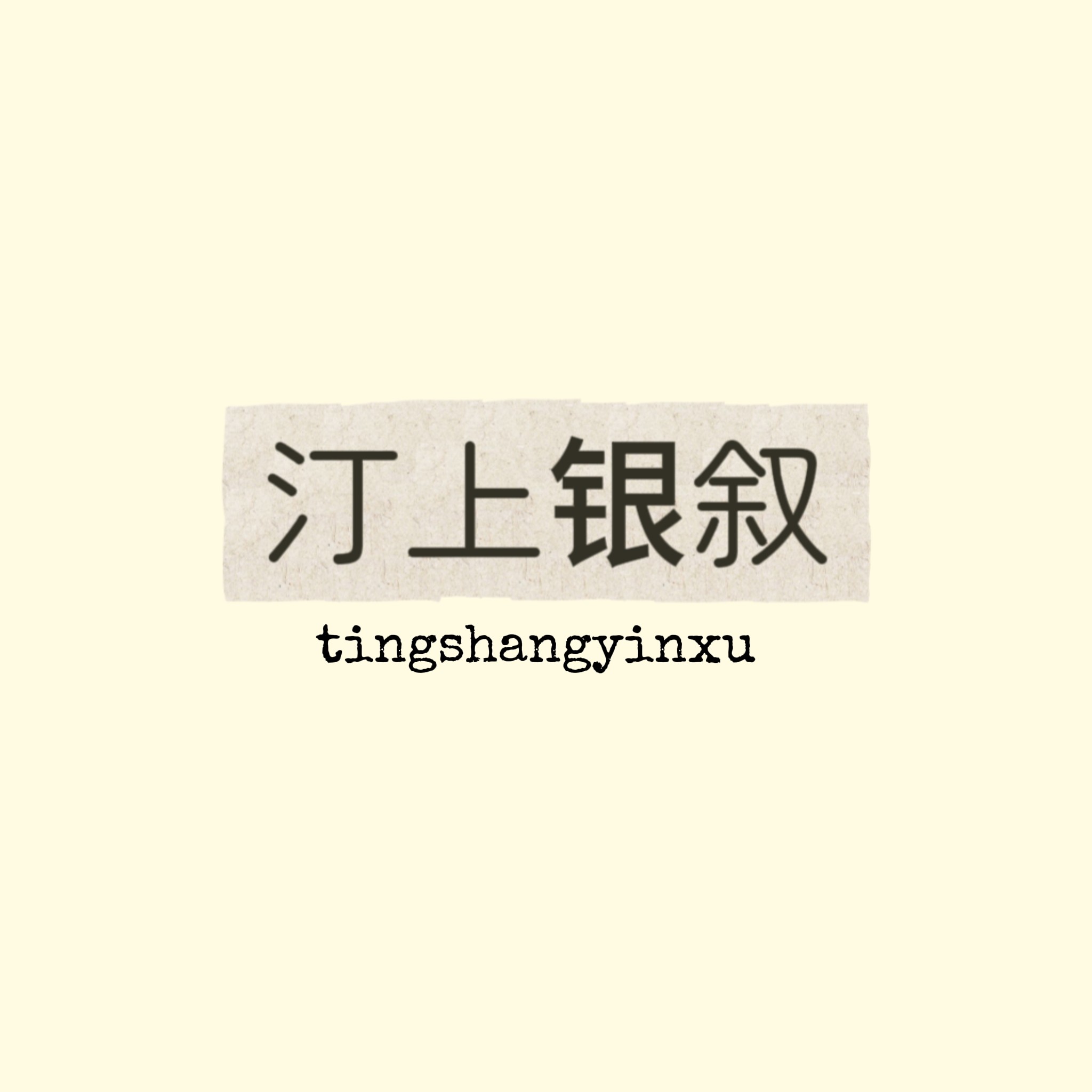 汀上银叙的LOGO