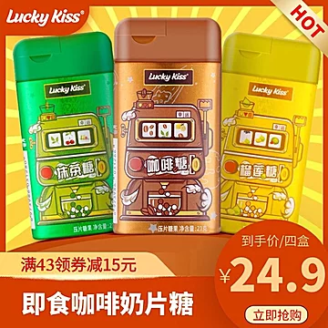 LuckyKiss浓香低脂零食奶片糖2盒[3元优惠券]-寻折猪