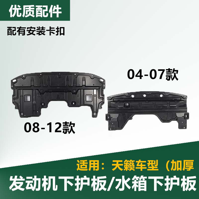 Suitable for 04-07 08-1213-18 model year Teana front bumper water tank lower guard plate engine lower guard plate baffle