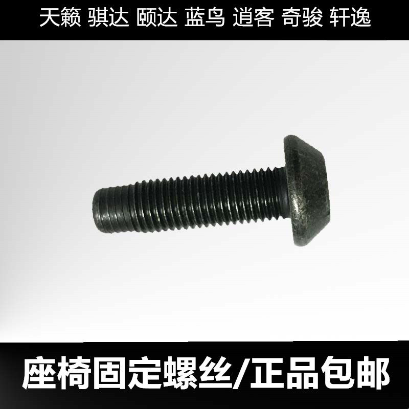 Applicable heaven-ray Heather Dhida Xuan Comfort Sunshine Wonder LIVINA Toshiyitsu Blue Jays front seat fixing screw