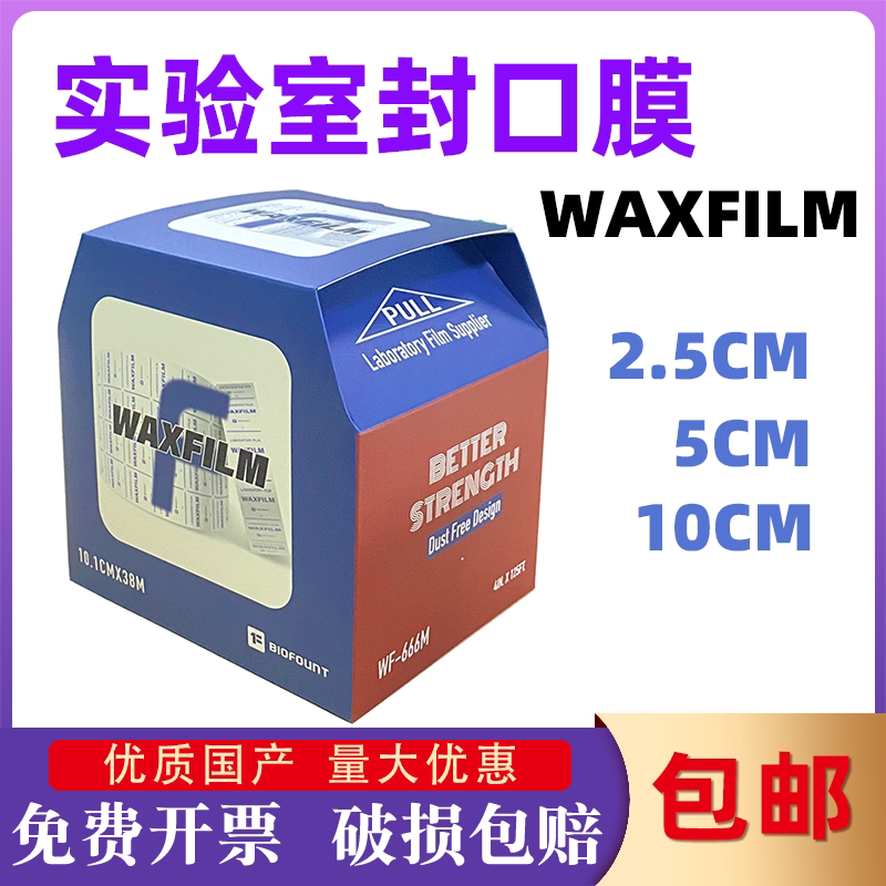 实验室封口膜烧杯试管器皿封口国产WAXFLIM封香水封酒试剂封口膜