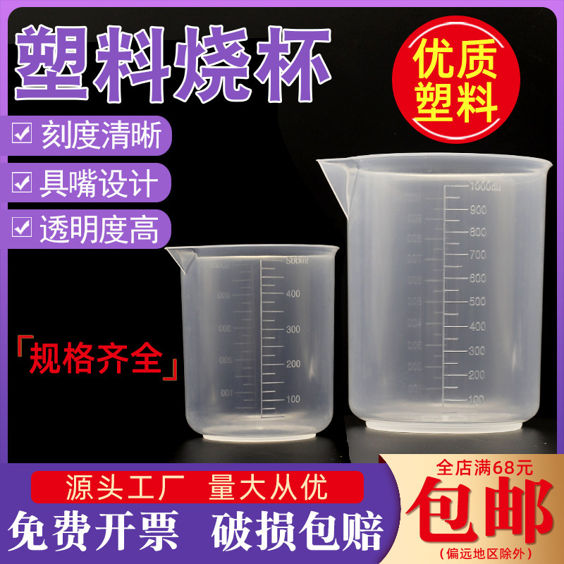 塑料烧杯 50 100 250 500 1000ml实验室计量用带刻度PP材质加厚