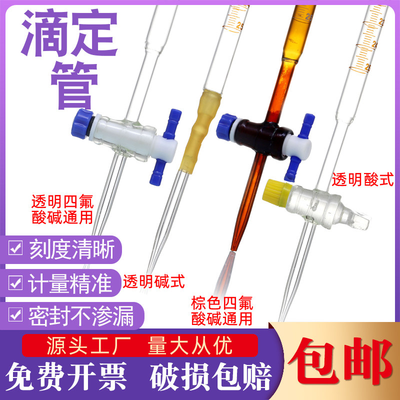 滴定管酸式碱式透明棕色10 25 50 100ml玻璃四氟活塞实验酸碱通用
