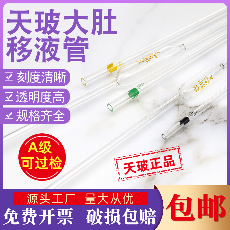 天玻大肚移液管A级可过检1 2 5 10 15 20 25ml单标线实验胖肚吸管