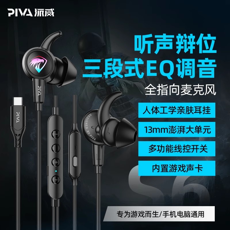 Piva Paiwei S6 in-ear gaming headset wired e-sports headset eating chicken 7.1 sound effect million anchors the same style