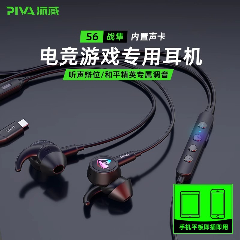Piva Paiwei S6 in-ear gaming headset wired e-sports headset eating chicken 7.1 sound effect million anchors the same style