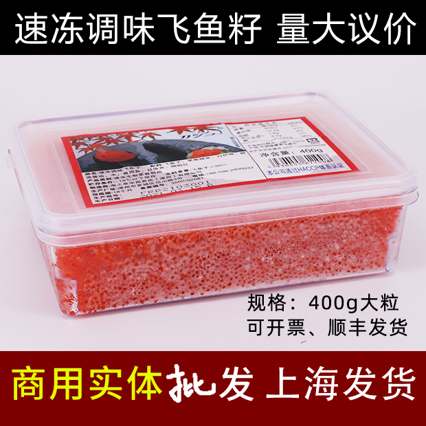 Huachang Fei Seed Sushi special commercial batch 400g fresh and large flying fish seed fresh grain of red fish seed