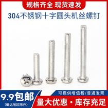 Round head machine screw m3m4m5m6 small nail screw Daquan 304 stainless steel cross groove pan head