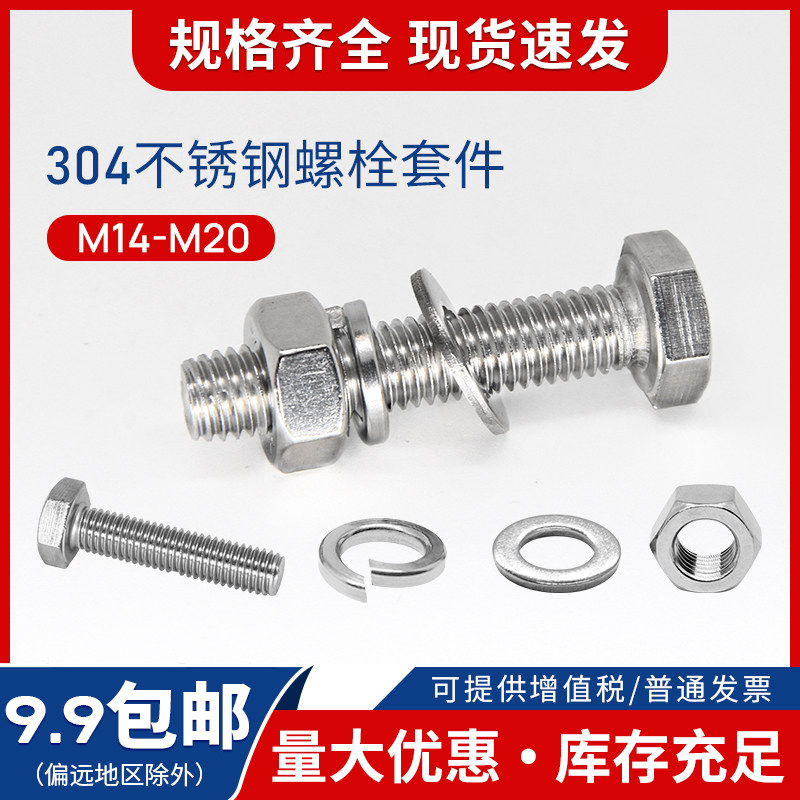 304 stainless steel bolt nut suit Outer hexagonal screw flat cushion bounce cushion combination big full M14M16 