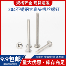 Machine screw m3m4m5m6 small nail large flat head screw Daquan 304 stainless steel cross groove pan head