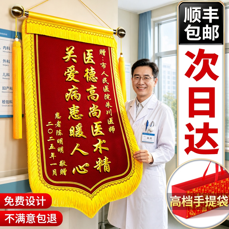 Custom-Made Banners to Thank Doctors, Teachers, Kindergarten Directors; Custom-Made Banners for Property Management, Postpartum Care, Postpartum Centers, Service Companies, Coaches, Medical Staff; Embroidered Tribute Flags Custom-Made Banners to Thank Doctors, Teachers, Kindergarten Directors; Custom-Made Banners for Property Management, Postpartum Care, Postpartum Centers, Service Companies, Coaches, Medical Staff; Embroidered Tribute Flags