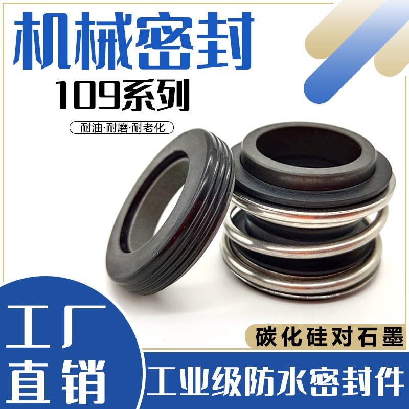 109/MG1/MB1系列机械密封16/20/25/30/35/40/45/50/55/60水泵管道
