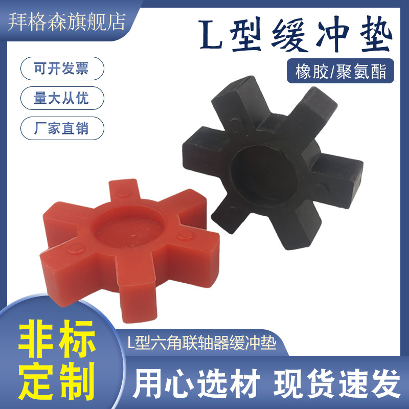 L型联轴器缓冲垫橡胶聚氨酯减震六角轮L090-L225定制梅花垫星型垫