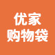 优家购物袋