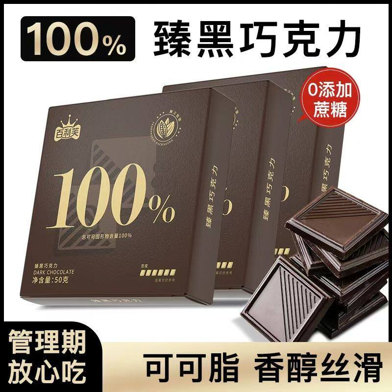 百利芙纯可可脂100%黑巧克力百分百0无蔗糖独立包装健身代餐解馋