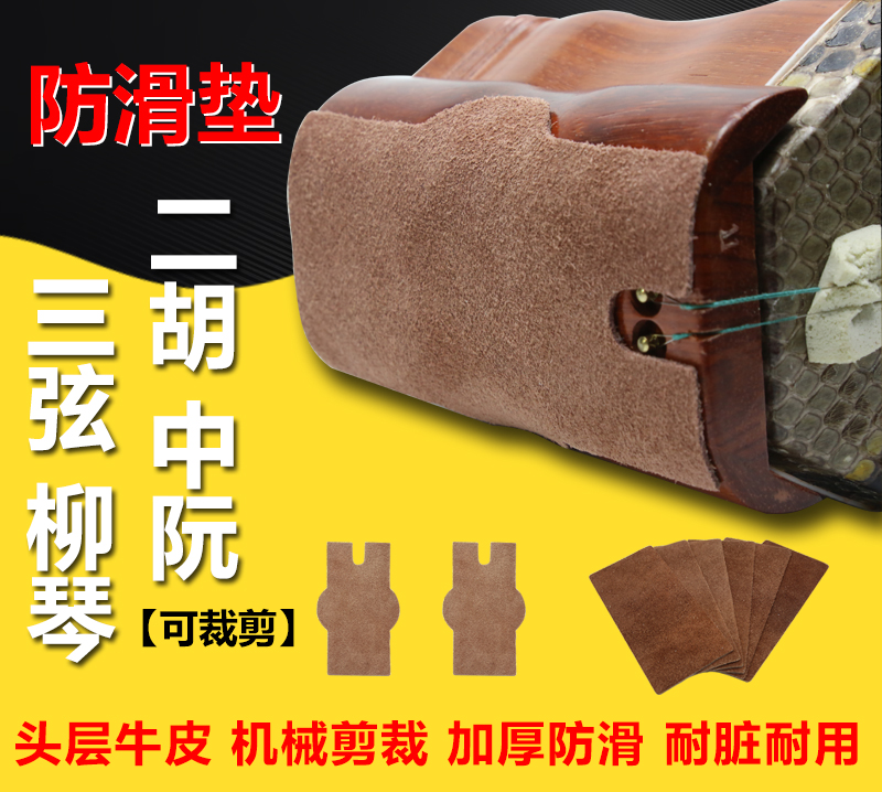 Universal erhu non-slip pad real cowhide comes with glue non-slip bottom support cloth paste wear-resistant northern musical instrument accessories pad legs
