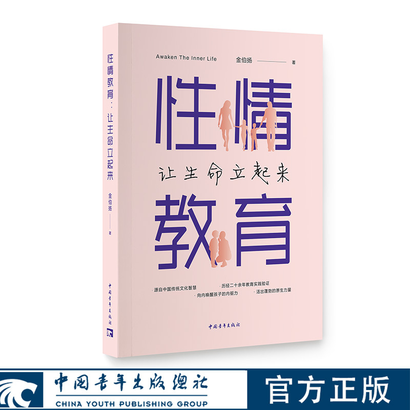 Emotional Education: Making Life Stand up Straight by Jin Binyang, China Youth Publishing House