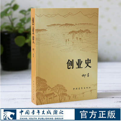 创业史柳青中国青年出版社梁生宝农业合作互助发展史青少年读本学生读物七年级推荐书籍 官方正版