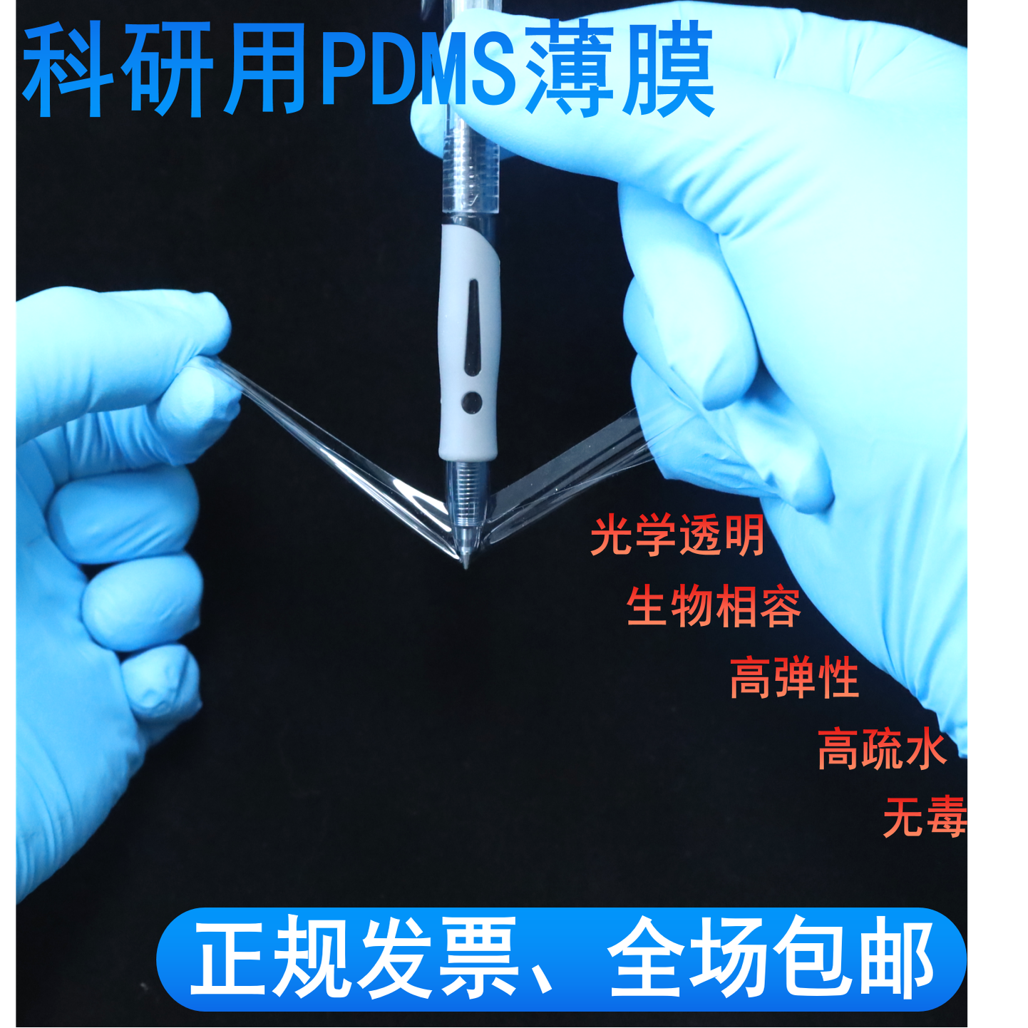 PDMS道康宁184薄膜微流控传感器二维材料转移聚二甲基硅氧烷膜