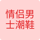 情侣男士潮鞋馆男鞋店的LOGO