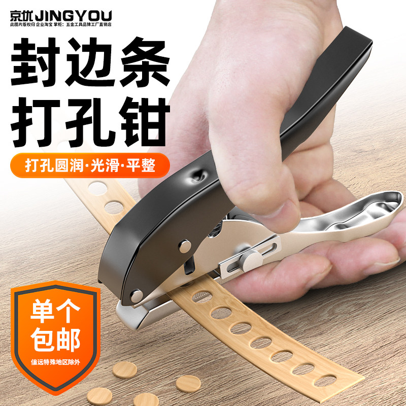 封边条打孔钳木工专用打孔器8mm螺丝孔封边条PVC盖帽遮丑钳子神器