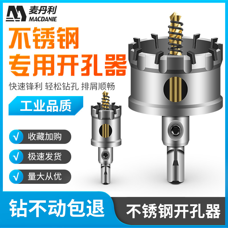 麦丹利合金不锈钢开孔器钢板专用厚铁板合金打孔开口钻头金属扩孔