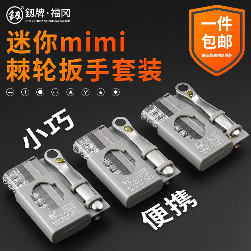 Fukuoka two-way portable fast small flying wrench ratchet screwdriver set mini small special-shaped screwdriver tool set