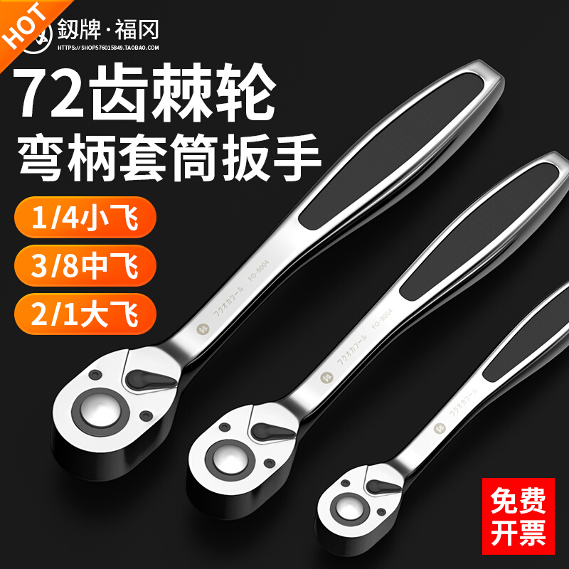 Fukuoka ratchet wrench two-way fast and labor-saving big flying medium fly 1 4 inch sleeve wrench 72 teeth sleeve steam repair tool small quick plate