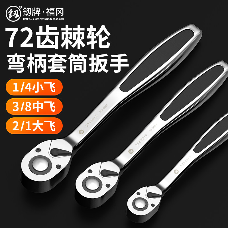 福冈棘轮扳手双向快速省力大飞中飞小飞72齿套筒汽修工具小号快板