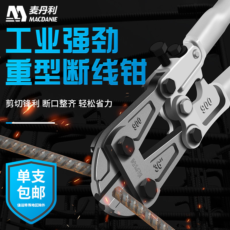 麦丹利断线钳钢筋重型大力专用剪刀钢丝锁铁丝破坏剪钳工业剪断器