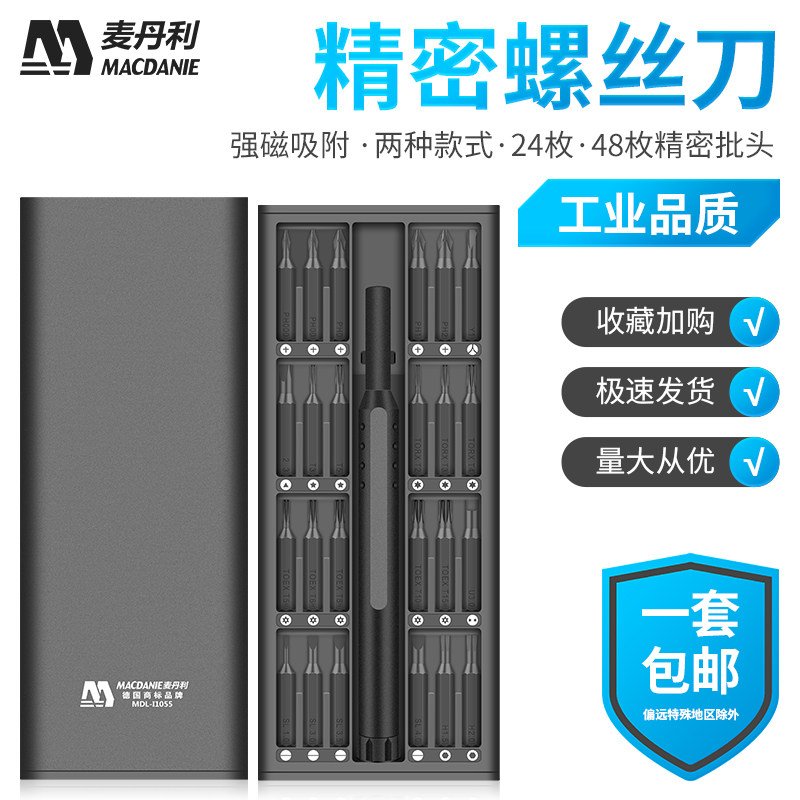 麦丹利精密螺丝刀套装多功能家用手机维修笔记本眼镜维修拆卸工具