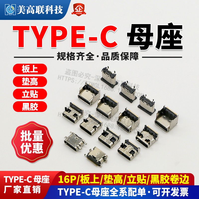 TYPE-C母座16P板上垫高/沉板/立贴无弹大小脚/四脚插板USB连接器
