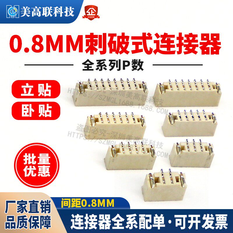 美高联0.8mm间距刺破式连接器卧贴-立贴 2P/3/4/5/6/7/8/9/10-12P