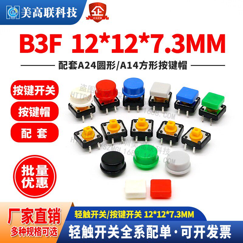 B3F 按键12*12*7.3MM 轻触/按键开关 微动开关可配A24 A14按键帽