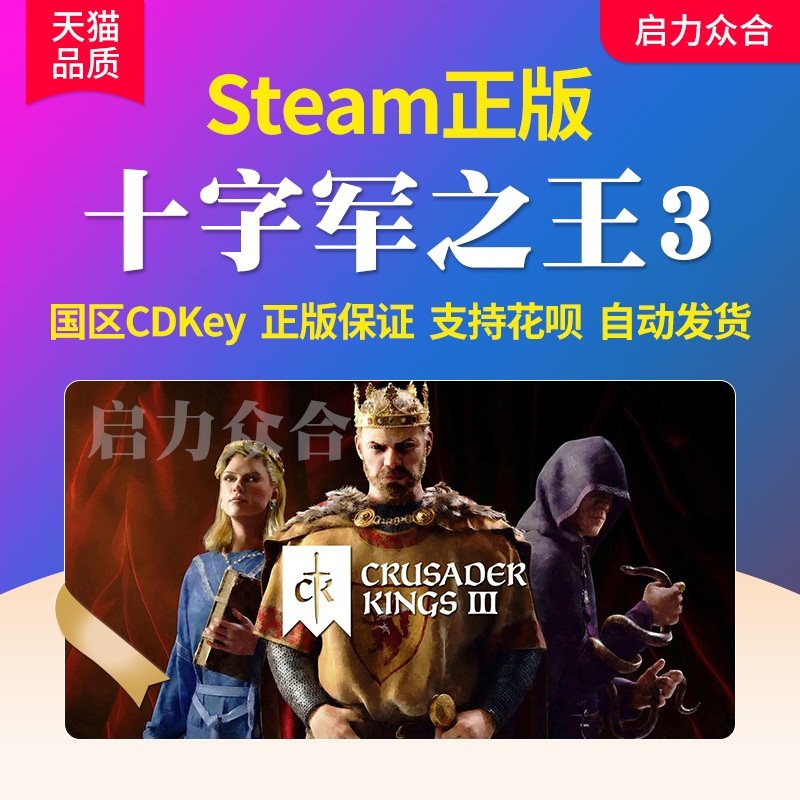 Steam正版国区《十字军之王3》激活码CK3——探索中世纪欧洲的历史迷宫_steam游戏_淘宝游戏网