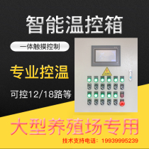 Breeding thermostat multi-channel chicken farm pig house livestock environment intelligent control touch screen fully automatic fan temperature control