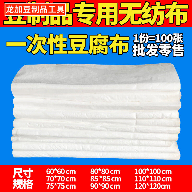 龙加新款 豆制品专用一次性布无纺布嫩豆腐包布过滤纱布加厚包邮