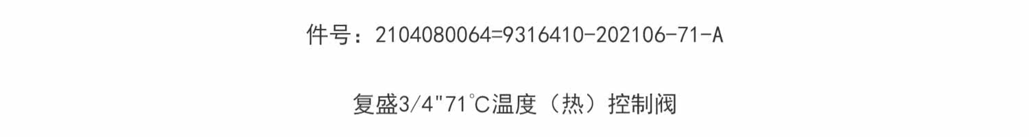 Компрессор кондиционера 2104080064=9316410-202106-71-a复盛3/4 71℃温度（热）控制阀 Fu Sheng