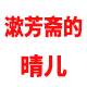漱芳斋的晴儿百货店
