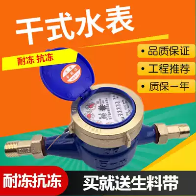 Household Ningbo water meter tap water meter rotary wing type digital dry wipe anti-freezing and anti-fog 4 points 6 points DN15DN20