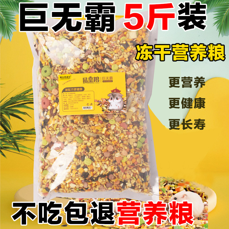 Hamster grain 5 grain grain golden silk bear feed self-matched snacks nutritious seafood freeze-dried fruit big barrel big bagged