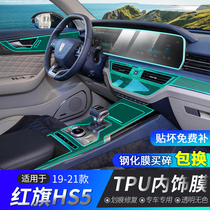 Hongqi hs5 modified interior protective film gear tempered film special accessories central control film car decoration supplies