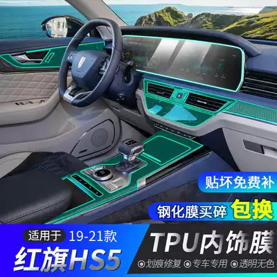 Hongqi hs5 modified interior protective film gear tempered film special accessories central control film car decoration products