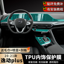 2021 Changan Yidong plus car interior film decoration Central control screen protection modified gear sticker accessories