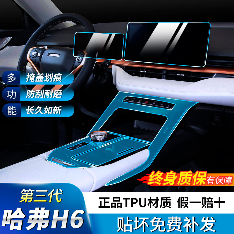 Harvard H6 3rd generation stalls Painted Face Protective Film in Interior Decoration Film Retrofit Car Accessories